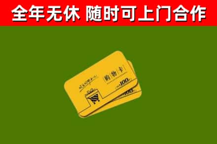 金溪县回收购物卡